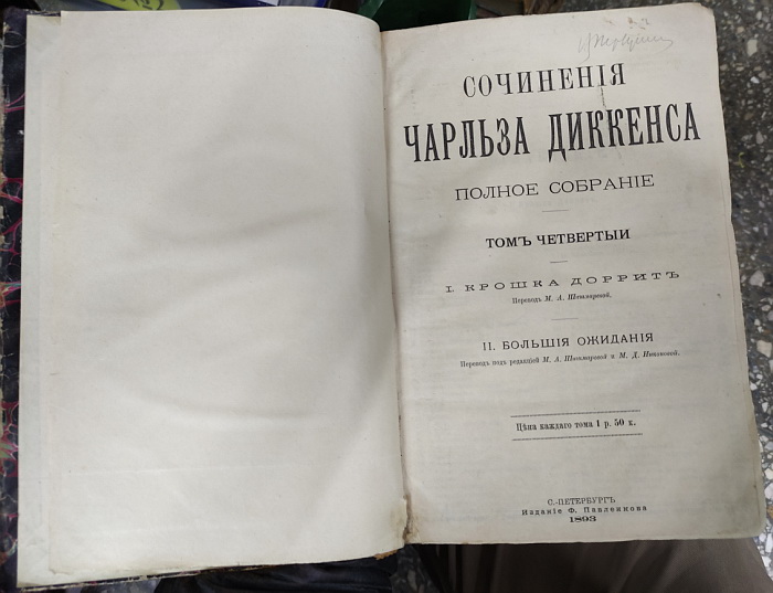 книга Сочинения Чарльза Диккенса, полное собрание, том 4, Петербург, 1893 год фото 2