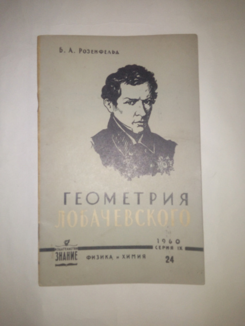 Розенфельд Б.А. Геометрия Лобачевского. М. Знание. 1960 г.