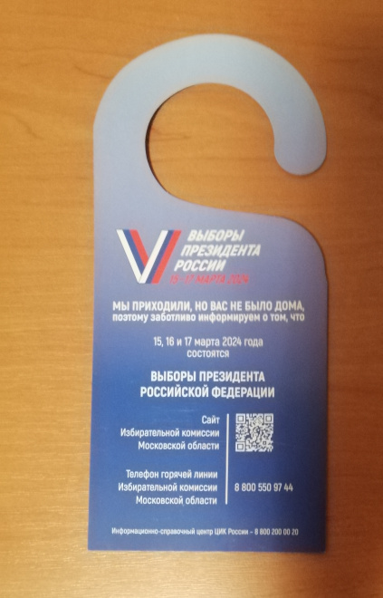 Дорхенгер, бумажный крючок на ручку двери. Выборы президента РФ 2024. Московская обл