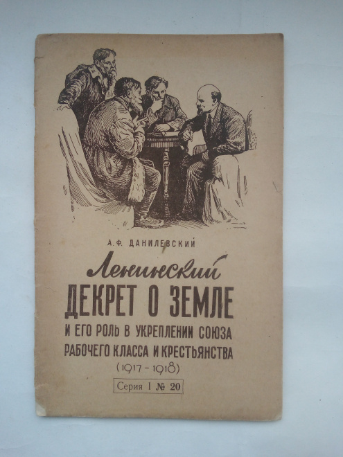 Ленинский декрет о земле и его роль в укреплении союза рабочего класса и крестьянства (191