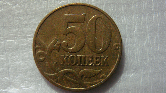 50 копеек 2005 года М В1 по А.С.