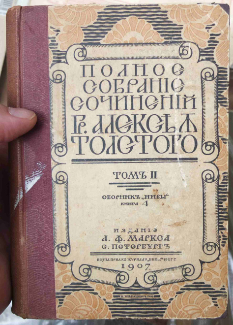 А. К. Толстой. Полное собрание сочинений гр. А. К. Толстого. Том 2. Издание А. Ф. Маркса 1