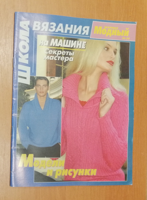 Журнал Модный №34 2005г. Школа вязания на машинке. Секреты мастера.