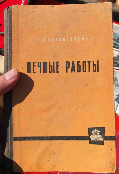 книга Печные работы, Ковалевский ,1963 год