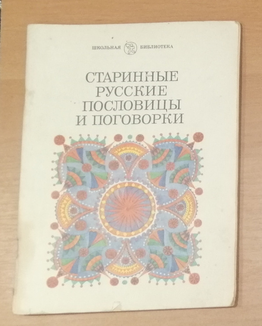 Книга Аникина "Старинные русские пословицы и поговорки" 1984г. (КН57)