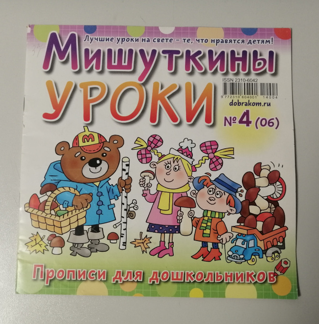 Журнал Мишуткины уроки 2014 №4 (6)