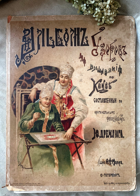 "Альбом узоров для вышивания" по канве. 1893 год 