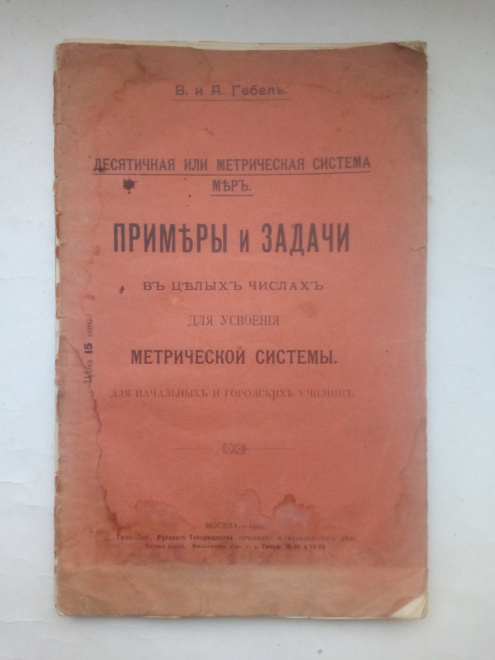 В. и А.Гебель. Примеры и Задачи Для усвоения метрической системы.Москва 1909 г.