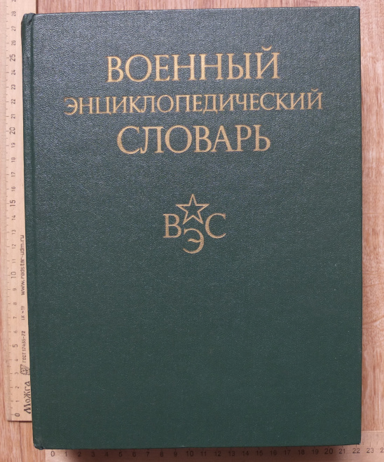 книга Военный энциклопедический словарь