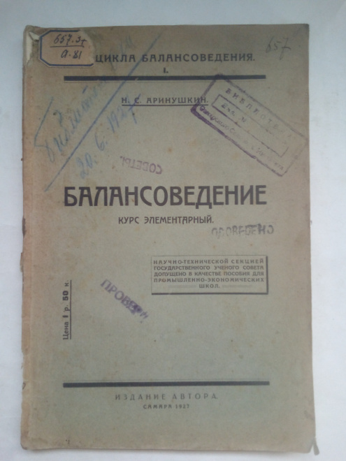 Аринушкин, Николай Степанович - Балансоведение : Курс элементарный...1927 г.