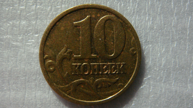 10 копеек 2005 года М шт.Б3 по А.С.