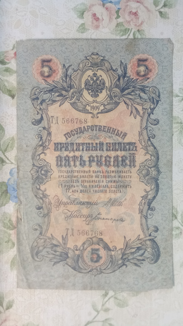 5 рублей 1909 года