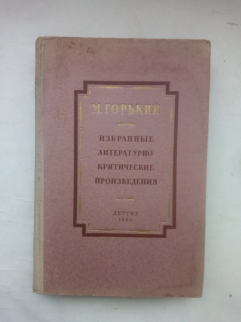 Горький, Максим - Избранные литературно-критические произведения Детгиз, 1954.