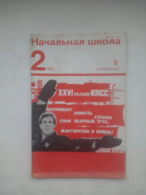 Журнал СССР начальная школа №2- 1981 год.