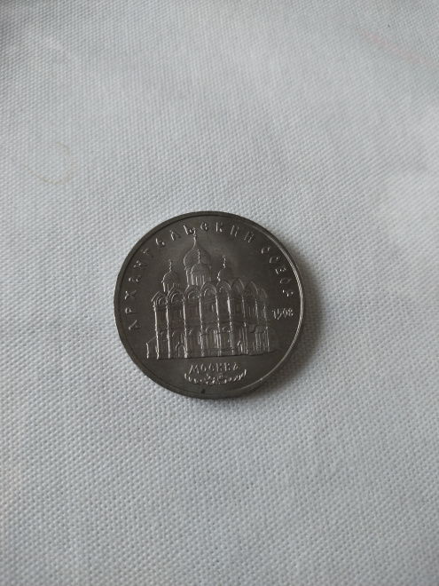 Монета СССР, посвященная Архангельскому собору