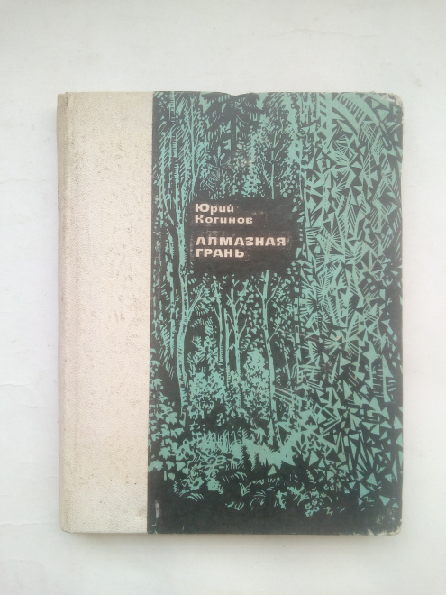 Когинов, Юрий Иванович - Алмазная грань.Докум. повесть.Москва : Профиздат, 1977