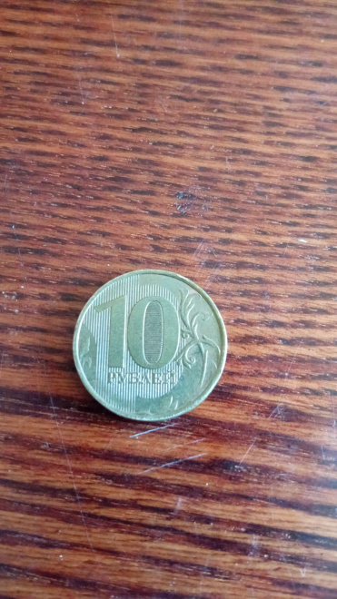 Монета наименование 10₽ 2012 года с широкой нижней полоской в нуле