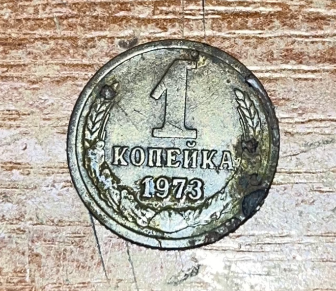 1 копейка 1973 года 