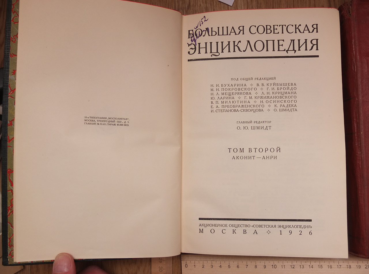 тома Большая Советская Энциклопедия, 1-е издание, 1926 год фото 5