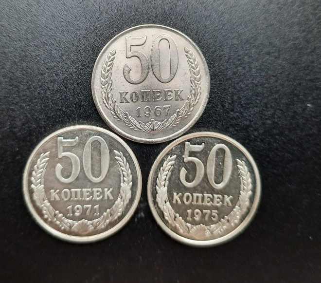 Набор монет из 50 коп. СССР.( 1967г,1971 г.,1975 г.).