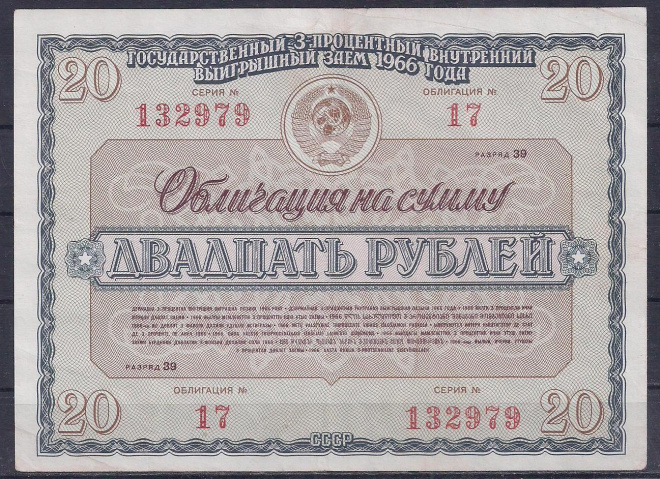 СССР, Облигация, 20 рублей 1966 год! 132979.