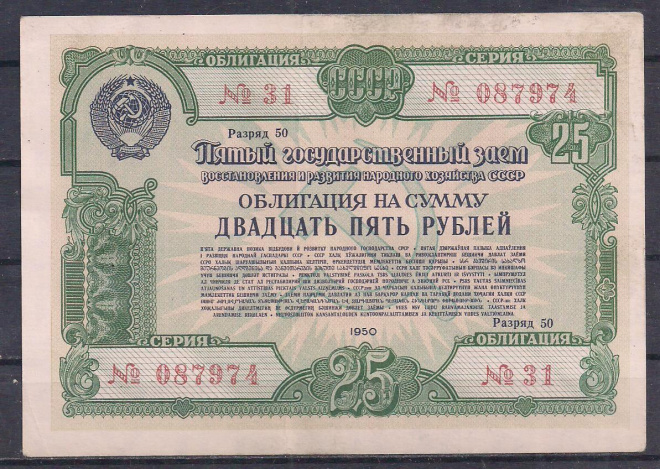 СССР, Облигация 25 рублей 1950 год! 087974.