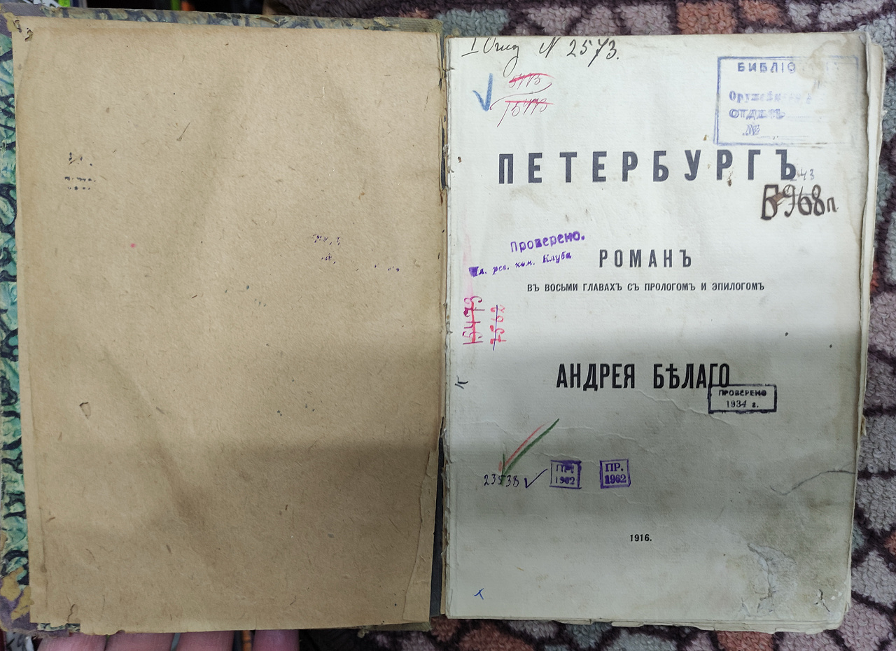 книга роман Петербург, Андрей Белый, 1916 год фото 4