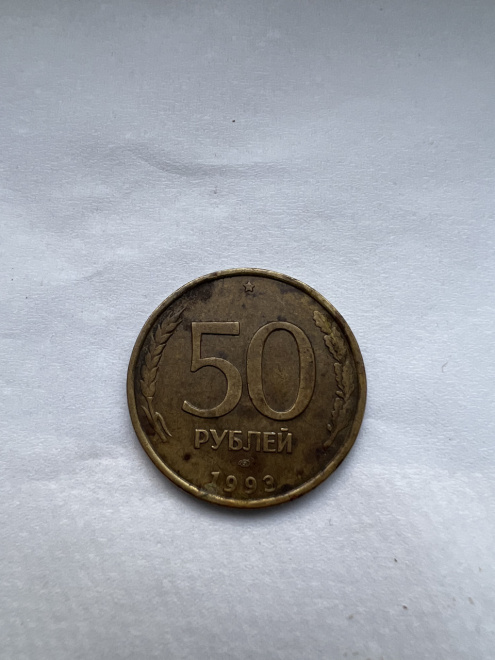 Монета 50 рублей, 1993 год