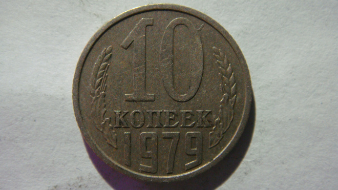 10 копеек 1979 года