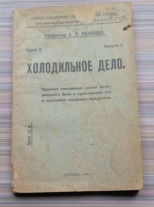 А.В. Рязанцев Холодильное дело 1919 г