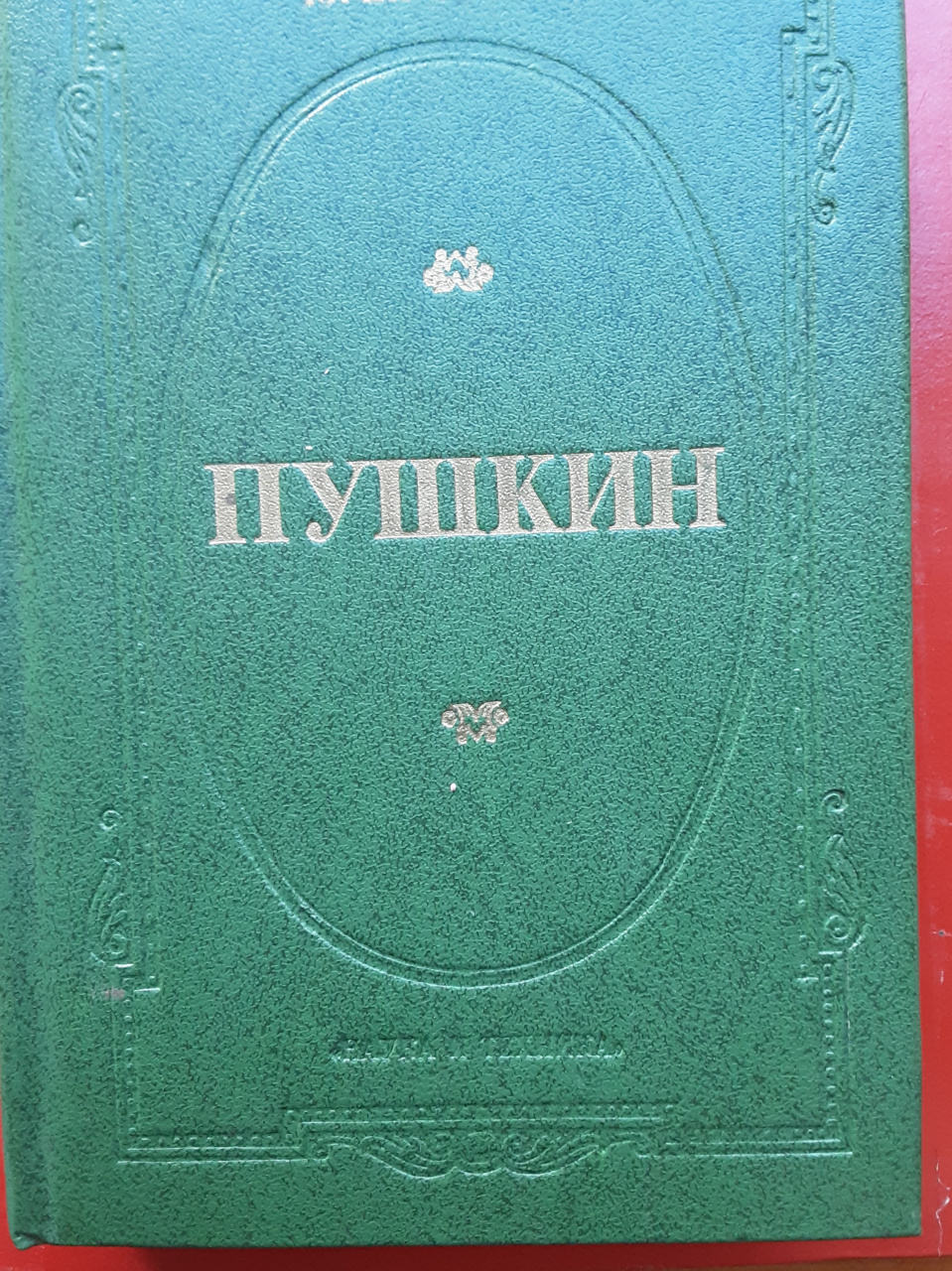 Ю. Тынянов. Пушкин (роман)