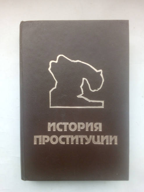 Блох Иоганн "История проституции" 1994 г. Изд. АСТ-Пресс