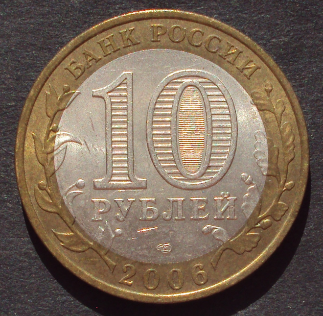 10 рублей 2006 год! Республика Алтай. СПМД. (А-36). 