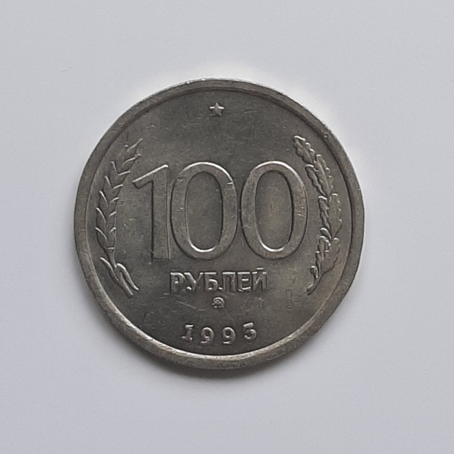 Монета 100 рублей 1993 года 