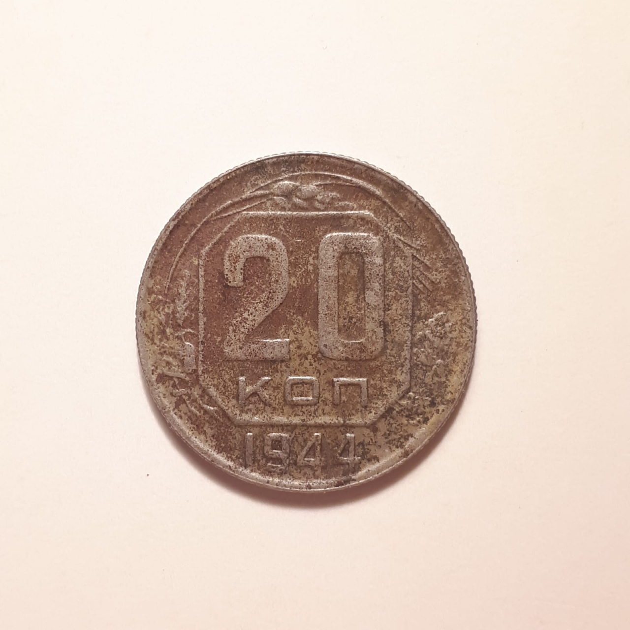 Монета СССР 20 копеек 1944 года медно-никелевая