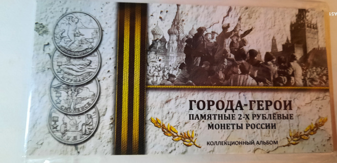 Набор монет в буклете " Города- герои " 55 лет 
