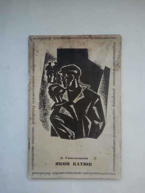 Яков Батюк : Пьеса Синельников, Лев Ильич Москва 1967 год.
