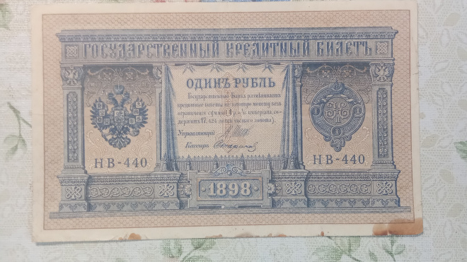 1 рубль 1898 года