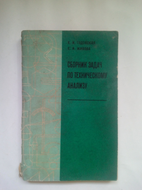 Годовская, К.И.; Живова, Е.И.Сборник задач по техническому анализу 1976 г.