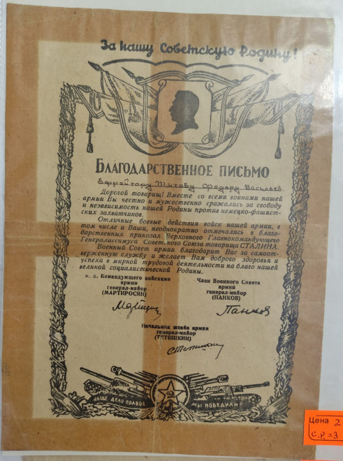 сталинское Благодарственное письмо за отличные боевые действия , 1945 год