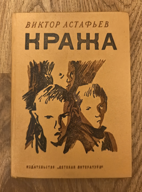 В.Астафьев "Кража" из-во Москва "Детская литература" 1979г. (КН147)