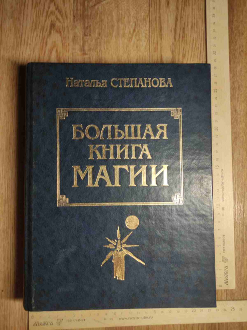 Большая книга Магии, Наталья Степанова, в одной книге 6 книг и Гадания, Москва, 2000 год