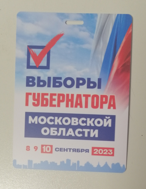 Бейдж наблюдатель выборы губернатора Московской области сентябрь 2023