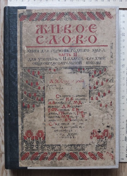 книга Живое слово, для изучения родного языка, 1908 год