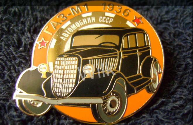 Серия "Автомобили СССР".ГАЗ-М1.1936.