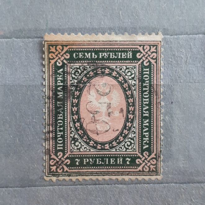 Почтовач марка 5 рублей Россия, Российская Империя