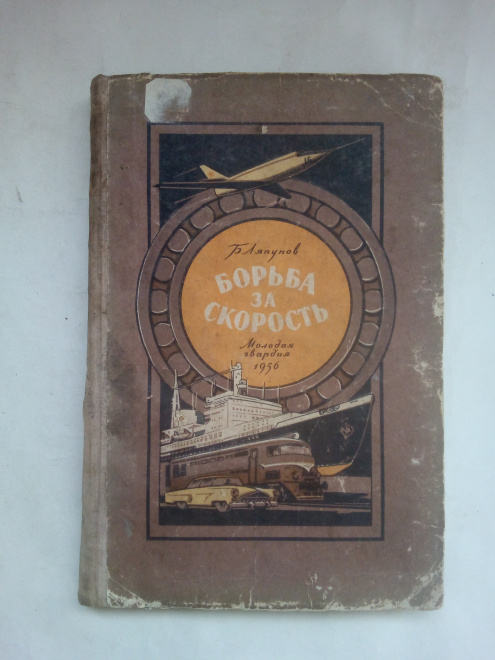 Книга.Борьба за скорость.Ляпунов Б.Молодая гвардия. 1956 год.