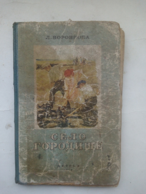 Воронкова, Любовь Федоровна - Село Городище : Повесть: Для нач. школы 1948 г