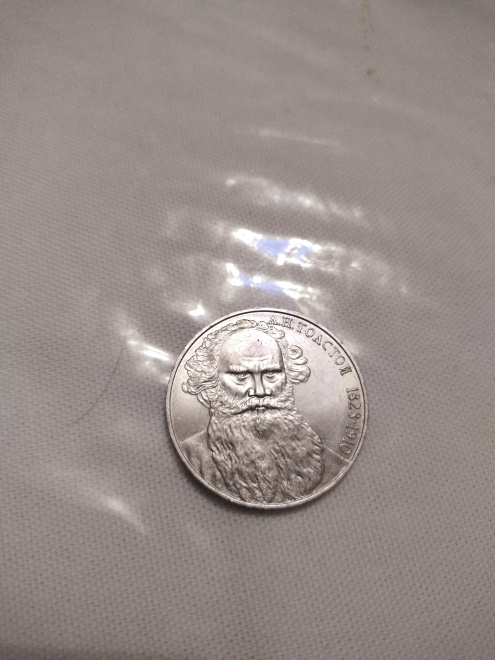 Монета СССР, посвященная А.Н. Толстому