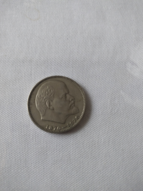 Монета СССР, посвященная столетию со дня рождения В.И. Ленина